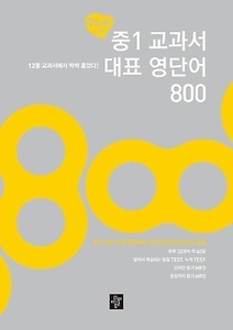 중1 교과서 대표 영단어 800 (2017년용)