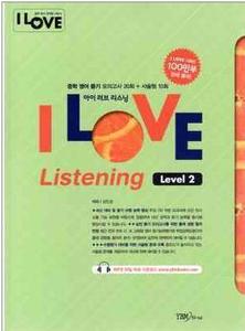 I LOVE Listening 아이 러브 리스닝 Level 2 (2017년용)