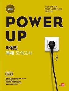 Power Up 파워업 독해 모의고사 통합형 수능대비 (2017년용)
