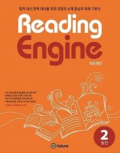 Reading Engine 리딩 엔진 2 발전 (2017년용)