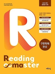 Reading Master 리딩마스터 구문독해 완성 (2017년용)