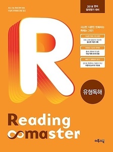Reading Master 리딩마스터 유형독해 (2017년용)