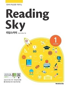 Reading Sky 리딩스카이 Level 1 (2017년용)