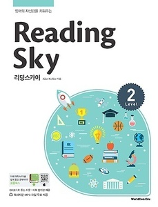 Reading Sky 리딩스카이 Level 2 (2017년용)