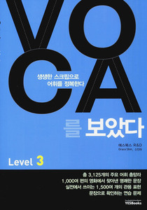 VOCA 보카를 보았다 Level 3 (2017년용)