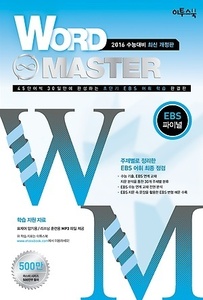 Word Master 워드마스터 EBS 파이널 (2017년용)