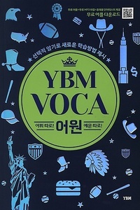 YBM VOCA 어원 (2017년용)