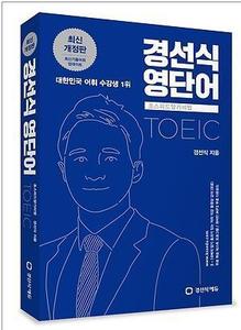 경선식 영단어 초스피드 암기비법 TOEIC (2017년용)