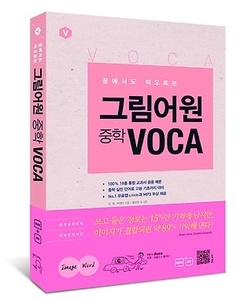 그림어원 중학 VOCA (2017년용)