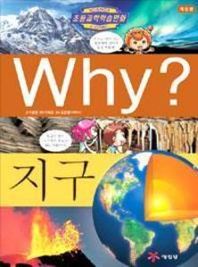 Why? 지구 (과학06)