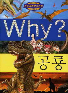 Why? 공룡 (과학14)
