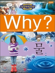 Why? 물 (과학21)