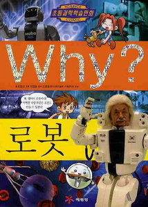 Why? 로봇 (과학22)