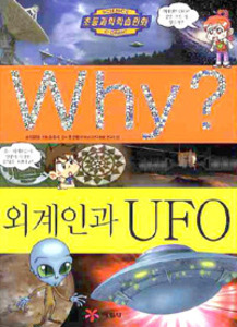 Why? 외계인과 UFO (과학23)