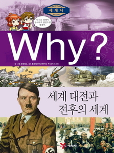 Why? 세계사 세계 대전과 전후의 세계 (W011)