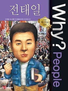 Why? People 전태일 (P036)