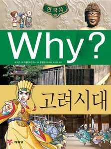 Why? 한국사 고려시대 (K003)