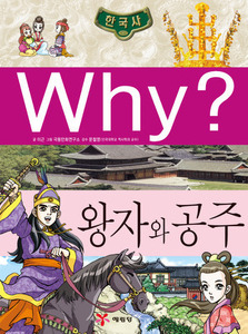 Why? 한국사 왕자와 공주 (K012)