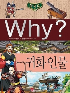 Why? 한국사 귀화 인물 (K027)