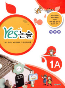 Yes 논술 1A
