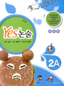 Yes 논술 2A