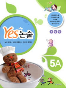 Yes 논술 5A