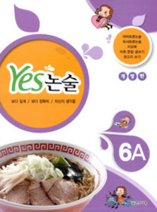 Yes 논술 6A