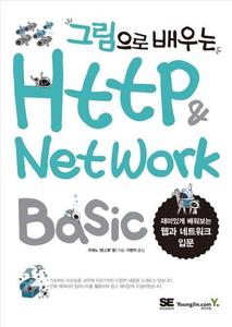 그림으로 배우는 HTTP &amp; Network Basic