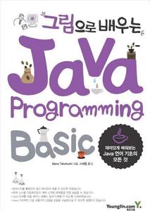 그림으로 배우는 Java Programming Basic