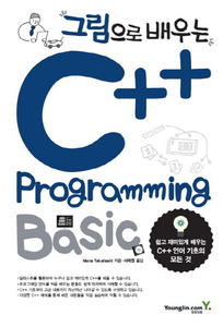 그림으로 배우는 C++ Programming Bagic