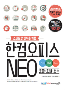 한컴오피스 NEO 한글+한셀+한쇼 (DVD포함)