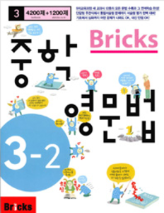 Bricks 중학 영문법 중 3-2 (2017년용)