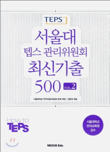 서울대 텝스관리위원회 최신기출 500 vol.2