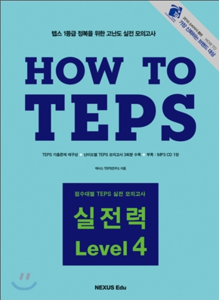 How to TEPS 실전력 - Level 4