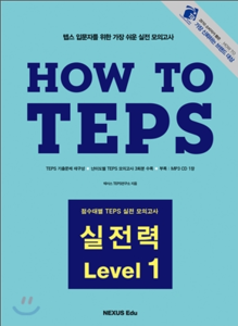 How to TEPS 실전력 - Level 1