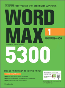 30일 완성 WORD MAX 5300 1 예비중학필수 600 (워드 맥스)