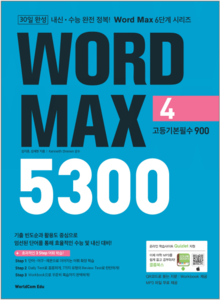 30일 완성 WORD MAX 5300 4 고등기본필수 900 (워드 맥스)
