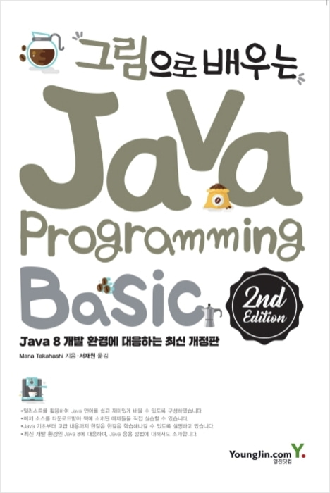 [당일/무료발송] 그림으로 배우는 Java Programming 2nd Edition