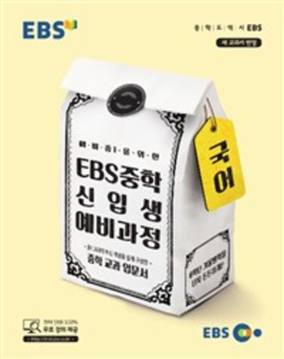 [당일발송] EBS 중학 신입생 예비과정 국어 (2018)