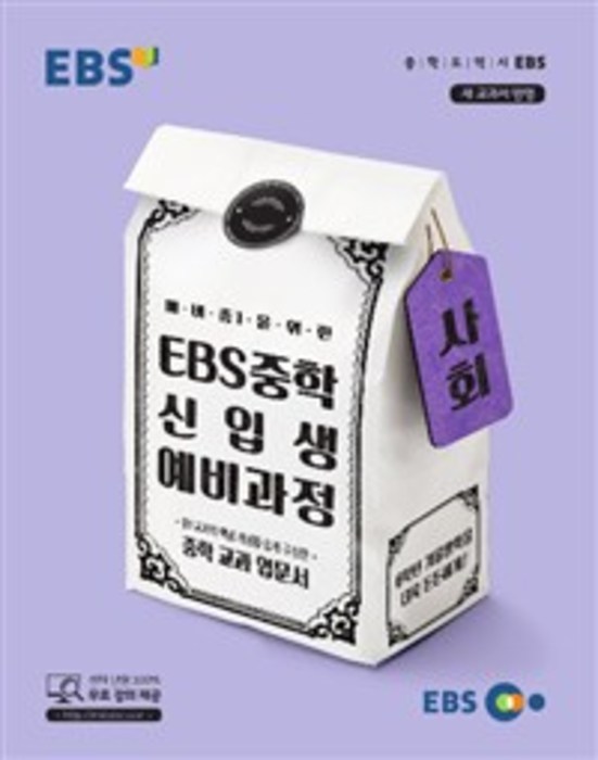 [당일발송] EBS 중학 신입생 예비과정 사회 (2018)