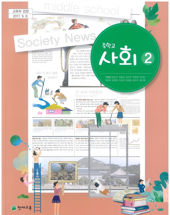 중등 중학교 교과서 사회2 (천재교육 구정화 / 2022년용) 2015개정