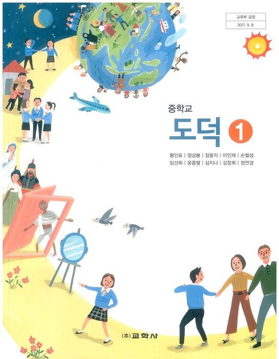 중등 중학교 교과서 도덕 1 (교학사 황인표 2022 ) 2015개정