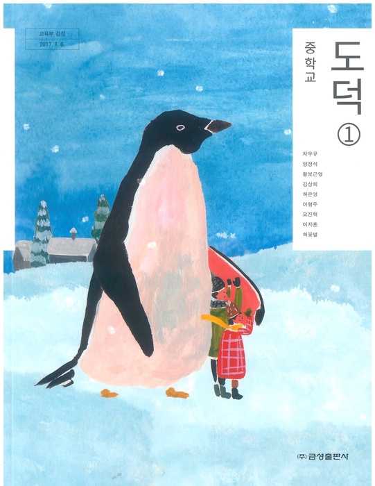 중등 중학교 교과서 도덕 1 (금성출판 차우규 / 2022년용) 2015개정