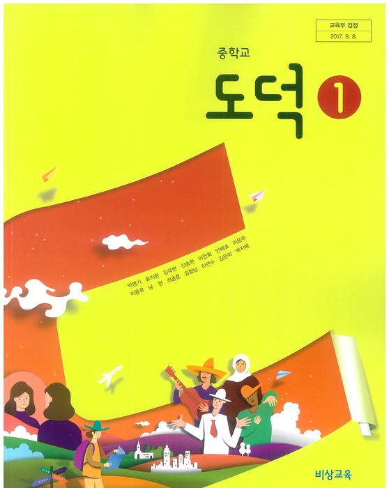 중등 중학교 교과서 도덕 1 (비상교육 박병기 / 2022년용) 2015개정