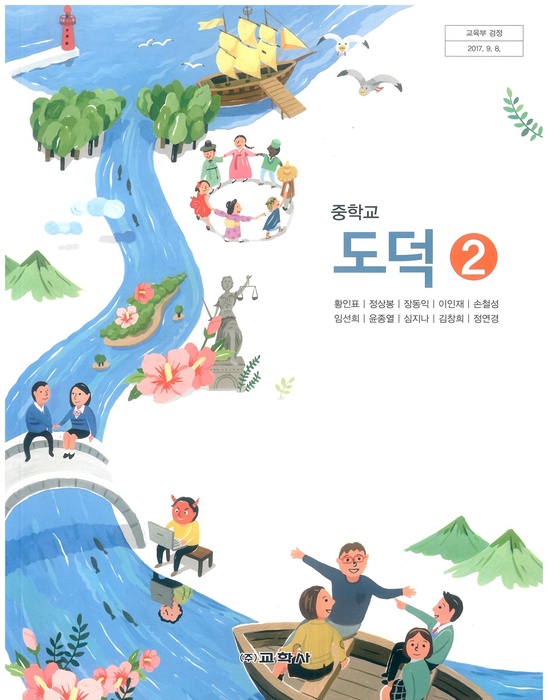 중등 중학교 교과서 도덕 2 (교학사 황인표 2022 ) 2015개정