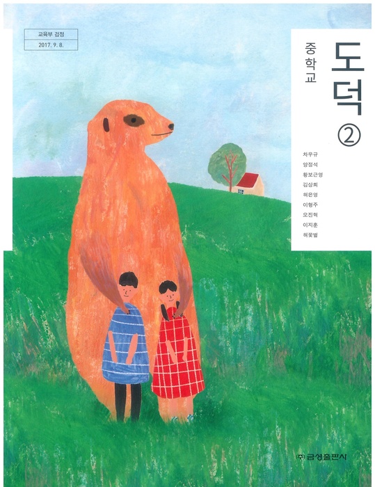 중등 중학교 교과서 도덕 2 (금성출판사 차우규 / 2022년용) 2015개정