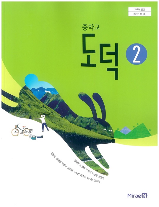 중등 중학교 교과서 도덕 2 (미래엔 정창우 / 2024년용) 2015개정