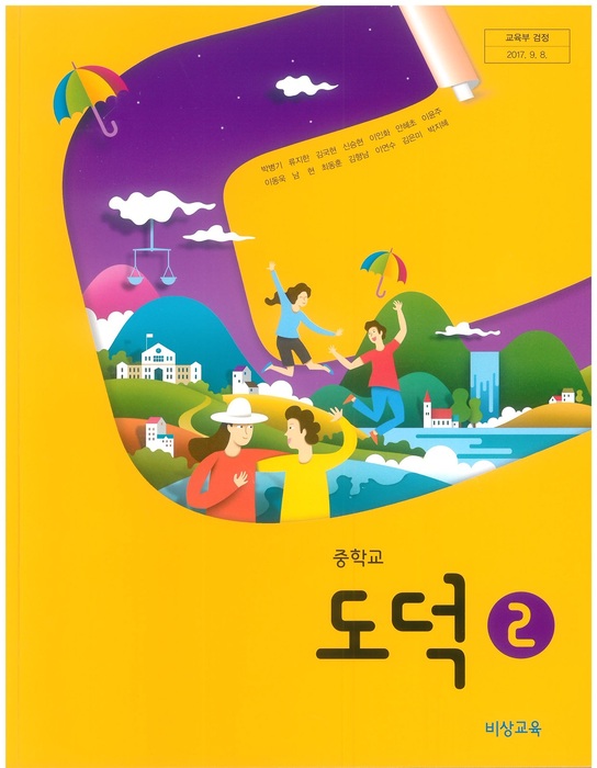 중등 중학교 교과서 도덕 2 (비상교육 박병기 / 2022년용) 2015개정