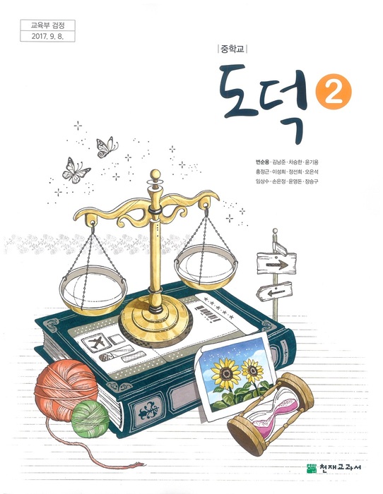 중등 중학교 교과서 도덕 2 (천재교과서 변순옹 / 2018년용) 2015개정
