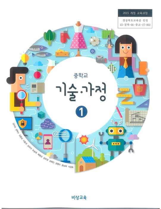 중등 중학교 교과서 기술.가정 1 (비상교육 김지숙 / 2022년용) 2015개정